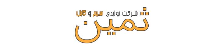 logo-samin-برند-سیم-و-کابل-ثمین