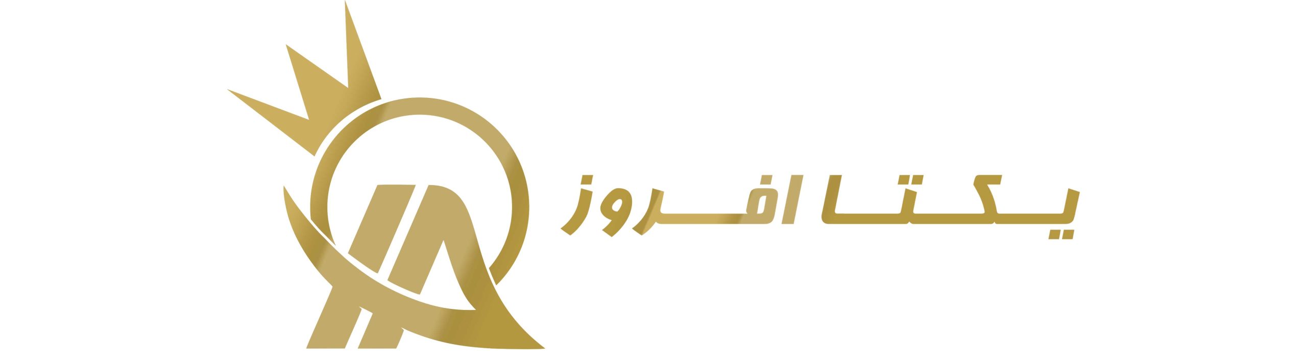yekta-afrooz-برند-یکتا-افروز
